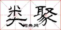 曾庆福类聚隶书怎么写