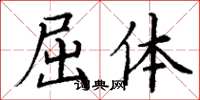 丁谦屈体楷书怎么写