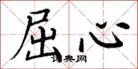 丁谦屈心楷书怎么写