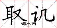 丁谦取讥楷书怎么写