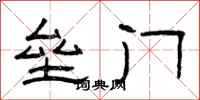 曾庆福垒门隶书怎么写