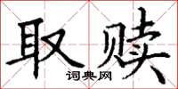 丁谦取赎楷书怎么写