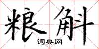 丁谦粮斛楷书怎么写