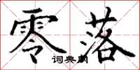 丁谦零落楷书怎么写