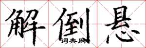 丁谦解倒悬楷书怎么写