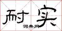 曾庆福耐实隶书怎么写
