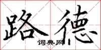 丁谦路德楷书怎么写