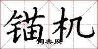 丁谦锚机楷书怎么写