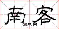 曾庆福南客隶书怎么写