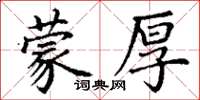 丁谦蒙厚楷书怎么写
