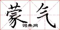 丁谦蒙气楷书怎么写
