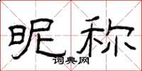 曾庆福昵称隶书怎么写