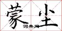 丁谦蒙尘楷书怎么写