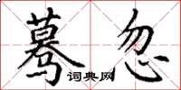 丁谦蓦忽楷书怎么写
