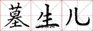 丁谦墓生儿楷书怎么写