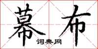 丁谦幕布楷书怎么写