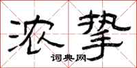 曾庆福浓挚隶书怎么写