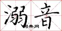 丁谦溺音楷书怎么写