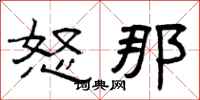 曾庆福怒那隶书怎么写