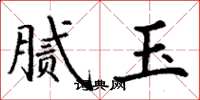 丁谦腻玉楷书怎么写