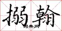 丁谦搦翰楷书怎么写