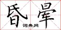 丁谦昏晕楷书怎么写