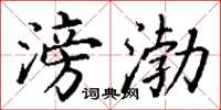 丁谦滂渤楷书怎么写