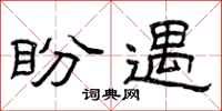 曾庆福盼遇隶书怎么写
