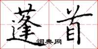 丁谦蓬首楷书怎么写
