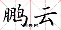 丁谦鹏云楷书怎么写