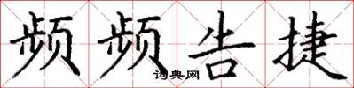 丁谦频频告捷楷书怎么写