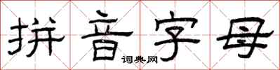 曾庆福拼音字母隶书怎么写