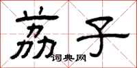 曾庆福荔子隶书怎么写