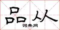 曾庆福品从隶书怎么写