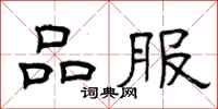 曾庆福品服隶书怎么写