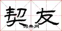 曾庆福契友隶书怎么写
