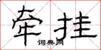 曾庆福牵挂隶书怎么写