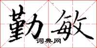 丁谦勤敏楷书怎么写