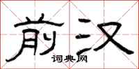 曾庆福前汉隶书怎么写