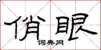 曾庆福俏眼隶书怎么写