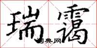 丁谦瑞霭楷书怎么写