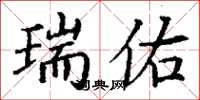 丁谦瑞佑楷书怎么写