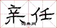 曾庆福亲任隶书怎么写