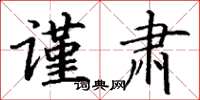 丁谦谨肃楷书怎么写