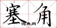 丁谦塞角楷书怎么写