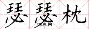 丁谦瑟瑟枕楷书怎么写