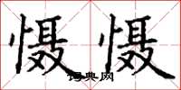 丁谦慑慑楷书怎么写