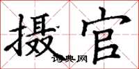 丁谦摄官楷书怎么写