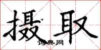 丁谦摄取楷书怎么写
