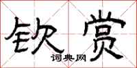 曾庆福钦赏隶书怎么写